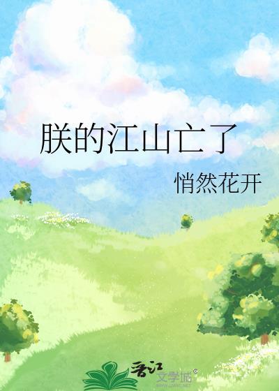 朕的江山亡了雾十TXT