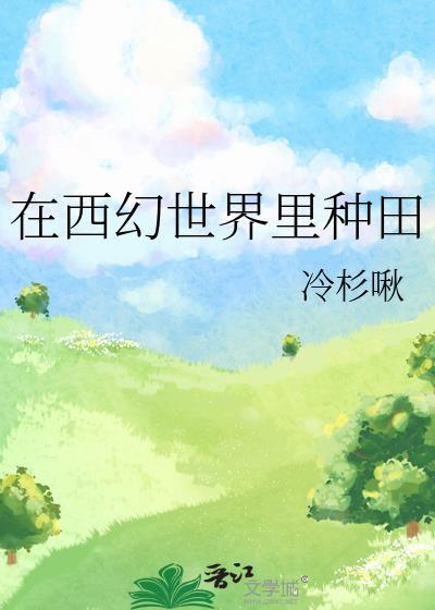 在西幻世界里种田笔趣阁