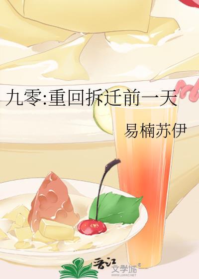 重回九零拆迁前的