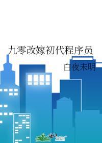 BG九零改嫁初代程序员