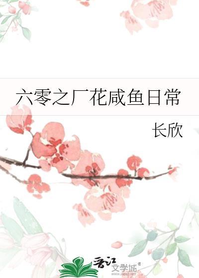 六零之厂花咸鱼日常笔趣阁长欣