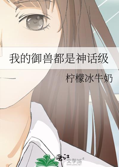 我的御兽都是神话级TXT百度