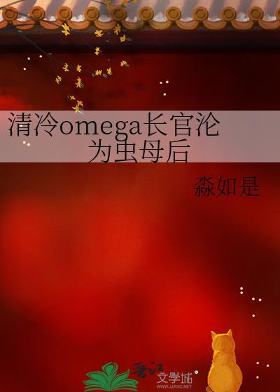 清冷长官沦为虫母后by淼如是TXT全文免费阅读