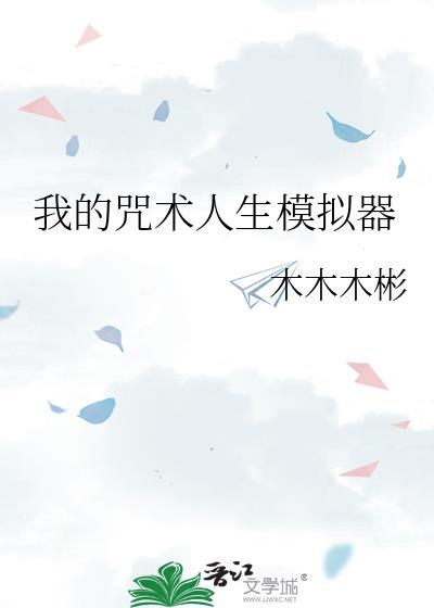 咒术人生网页