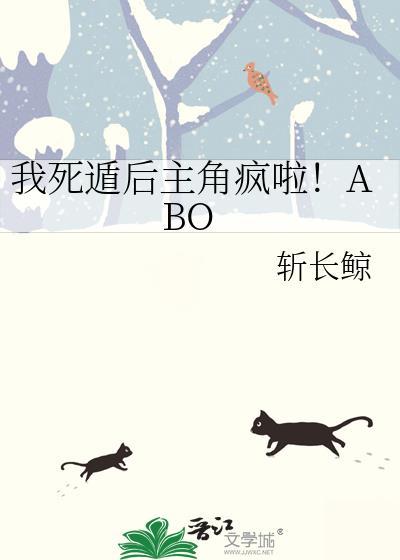 我死遁后主角疯啦BO斩长鲸TXT