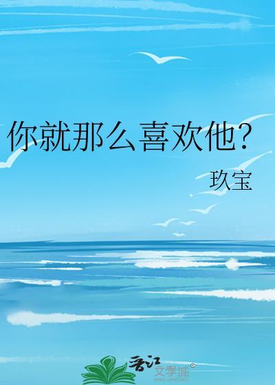 你就这么爱他