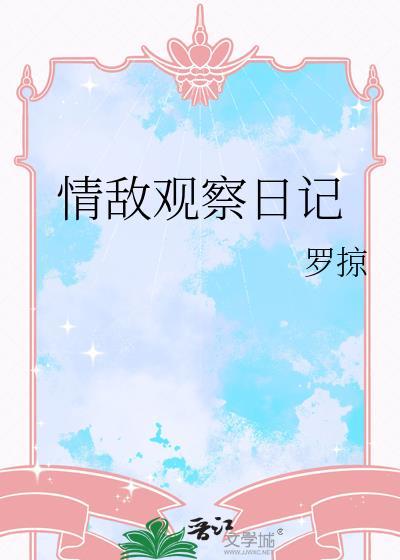 情敌观察日记百度