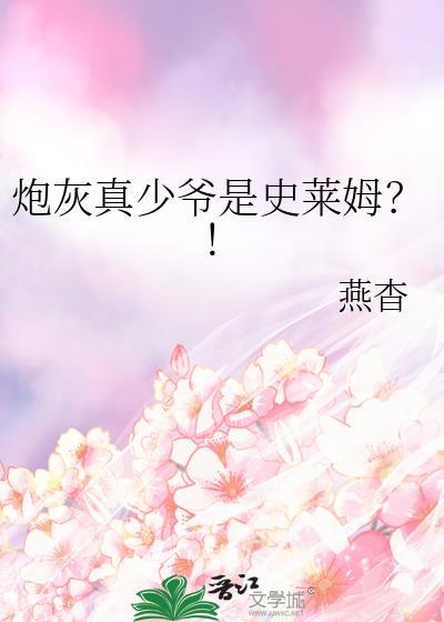 炮灰真少爷是史莱姆笔趣阁