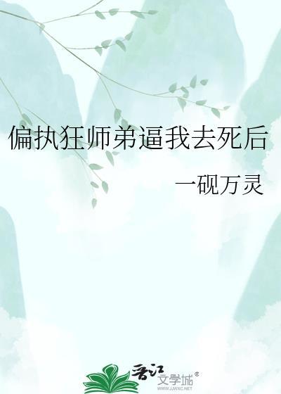 急偏执师弟不想再被糊弄原著叫