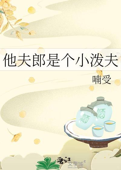 他夫郎是个泼夫太子的孩子是怎么来的