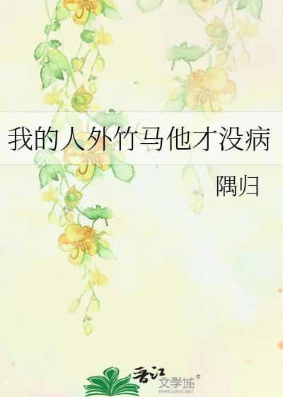 我的竹马才不是人形天灾
