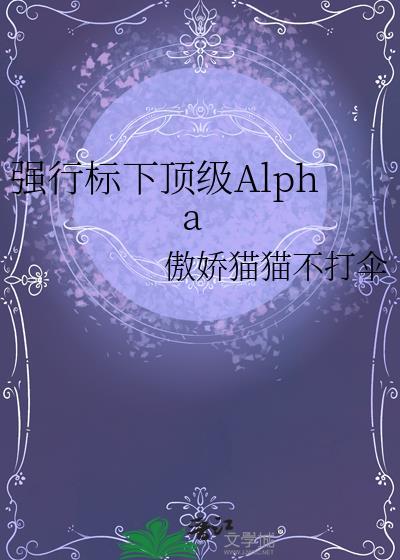 强行标下顶级阿尔法晋江