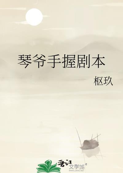 琴爷手握剧本TXT免费