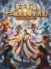 十二祖巫合体