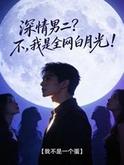 深情男二绝不崩人设