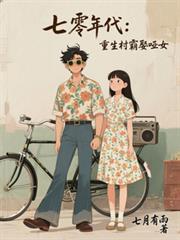 七零年代重生村霸娶哑女(张伟李慧)