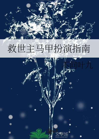 救世主马甲扮演指南 不问叶九