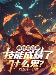 法师转职给谁