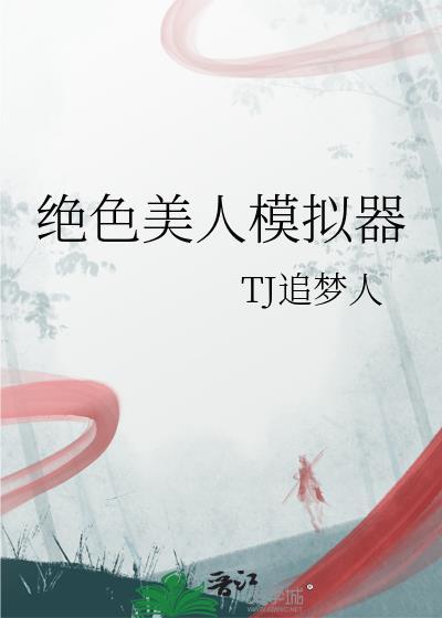 绝色美人兑换攻略