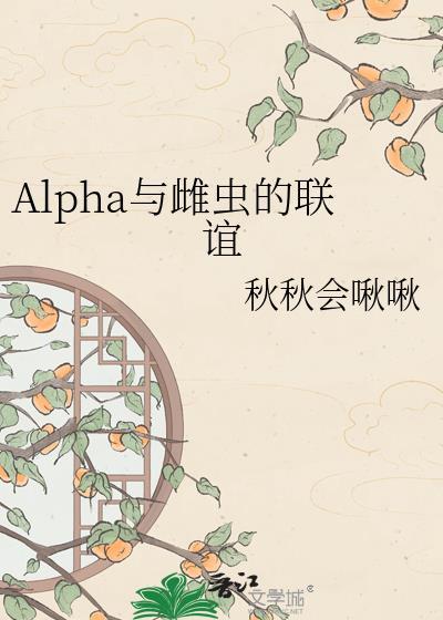 论alpha与雌虫的适配性 pansoso