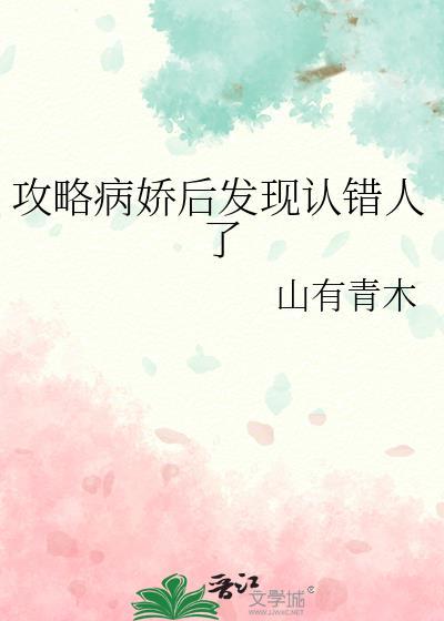 攻略病娇后分不掉了笔趣阁最新
