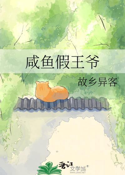 咸鱼假王爷免费