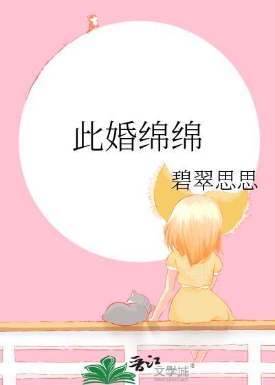 此婚悠悠