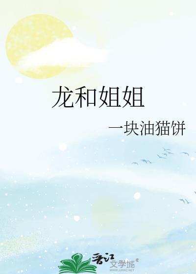 龙和鸡姐弟好不好