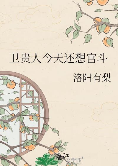 卫贵人今天还想宫斗全文