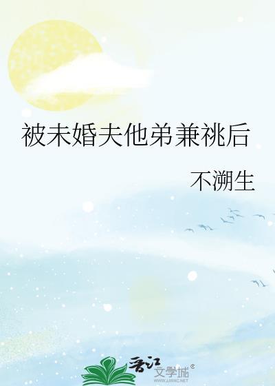 被未婚夫抛弃后他却对我一见钟情了