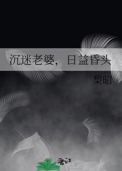 太迷恋老婆是病吗