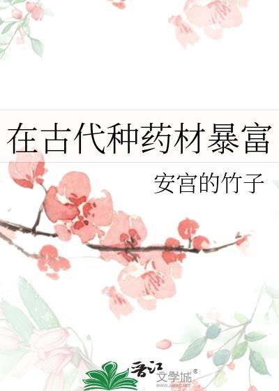 古代什么药材很珍贵