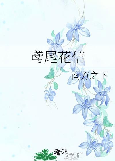 鸢尾花信by南方之下百度
