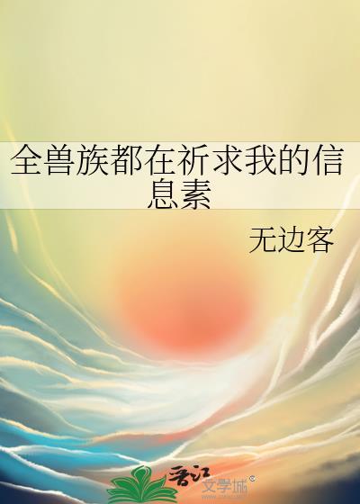 全兽族都在祈求我的信息素by无弹窗阅读