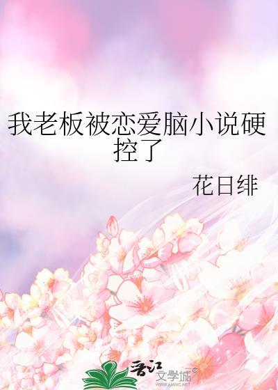 我被老总