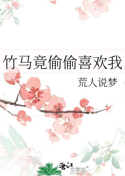 竹马偷上