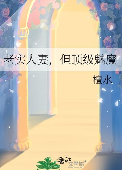 老实人但老婆是魅魔gl