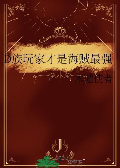 海贼王d之一族的秘密是什么