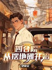 四合院从摆地摊开始最