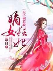 嫡女狂妃太子别惹我人物介绍