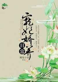 宠妃娇养日常梨酒儿资源