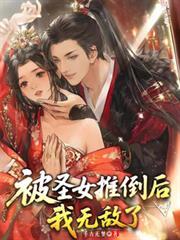 被圣女推倒后我无敌了百度