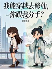 我能穿越去修真西瓜吃葡萄
