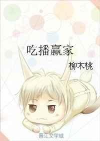 吃播赢家txt