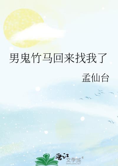 男鬼竹马回来了