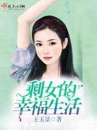 剩女最后都怎么样了