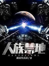 人族禁地笔趣阁