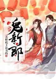 穿越诡异副本开局就吻鬼新郎