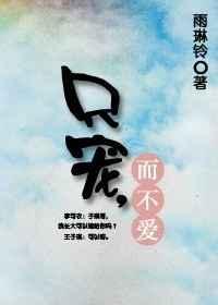 只宠着一人