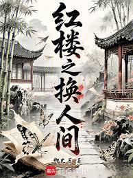 红楼之换人间御史苔历史·架空历史